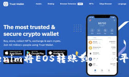 如何通过Tokenim将EOS转账到OKEx平台的详细指南