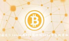 如何通过Tokenim将EOS转账到