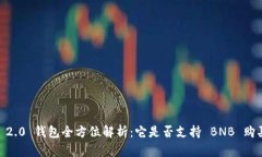 Tokenim 2.0 钱包全方位解析