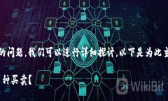 关于“tokenim可以买卖币吗
