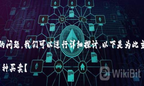 关于“tokenim可以买卖币吗”的问题，我们可以进行详细探讨。以下是为此主题设计的、关键词和内容大纲。

Tokenim平台简介：是否支持币种买卖？