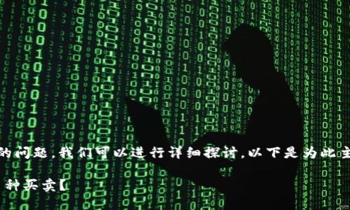 关于“tokenim可以买卖币吗”的问题，我们可以进行详细探讨。以下是为此主题设计的、关键词和内容大纲。

Tokenim平台简介：是否支持币种买卖？