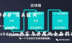 ### 与关键词```xmlTokenim共享