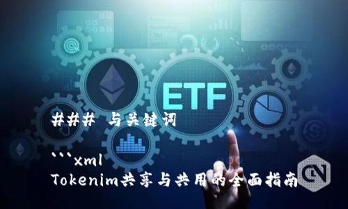 ### 与关键词

```xml
Tokenim共享与共用的全面指南
