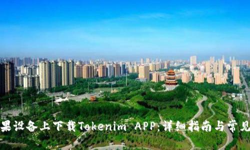 如何在苹果设备上下载Tokenim APP：详细指南与常见问题解答