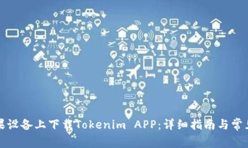 如何在苹果设备上下载Tokenim APP：详细指南与常见问题解答