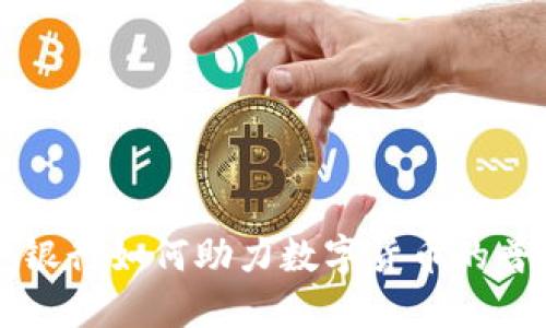 平安口袋银行如何助力数字货币的普及与应用