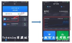 Tokenim苹果版下载：最全教