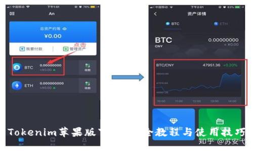 Tokenim苹果版下载：最全教程与使用技巧