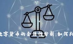 ### TFT数字货币的合法性分