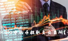 如何将IM2.0中的币提取至交