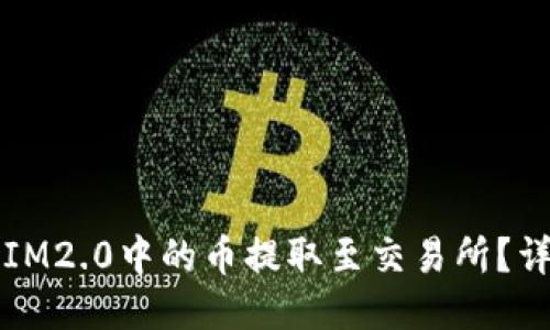 如何将IM2.0中的币提取至交易所？详尽指南