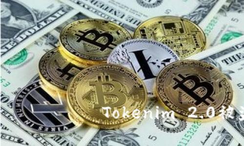  редактировать  Tokenim 2.0被盗报警有效吗？全面解析