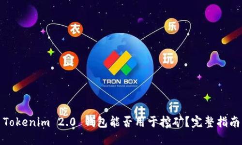 Tokenim 2.0 钱包能否用于挖矿？完整指南