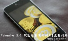 Tokenim 2.0 钱包能否用于挖