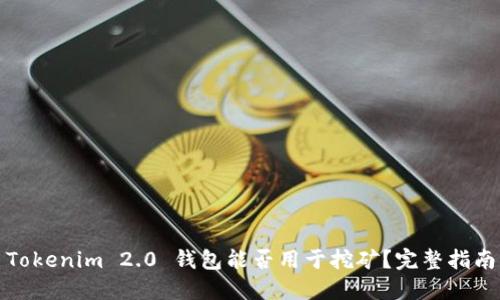 Tokenim 2.0 钱包能否用于挖矿？完整指南