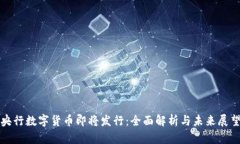央行数字货币即将发行：
