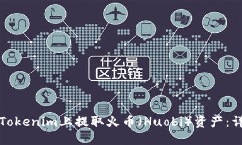 如何在Tokenim上提取火币（Huobi）资产：详细指南