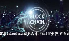 如何在Tokenim上提取火币（