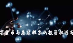 数字货币与基建股票的投