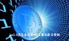 im2.0钱包会被封吗？了解风