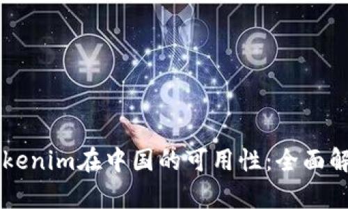 ### Tokenim在中国的可用性：全面解析与指南