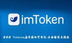 ### Tokenim在中国的可用性：