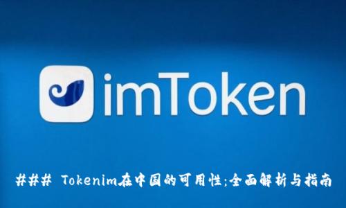 ### Tokenim在中国的可用性：全面解析与指南
