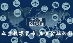 后起之秀数字货币：未来