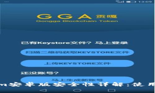 Tokenim安卓版安全性详解：使用前必读
