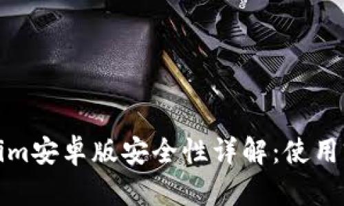 Tokenim安卓版安全性详解：使用前必读
