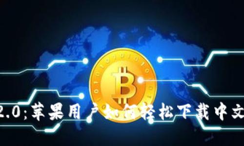 IM 2.0：苹果用户如何轻松下载中文版本