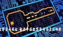 数字货币崛起：解读中国