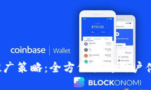TokenIM 2.0 推广策略：全方位提升用户体验和市场竞争力