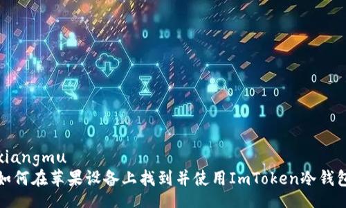 xiangmu
如何在苹果设备上找到并使用ImToken冷钱包