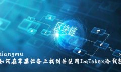 xiangmu如何在苹果设备上找