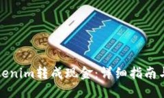 如何将Tokenim转成现金：详
