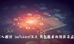 深入探讨 imToken 2.0 钱包技