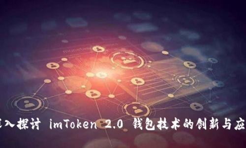 深入探讨 imToken 2.0 钱包技术的创新与应用