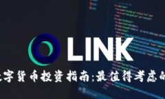 2023年数字货币投资指南：