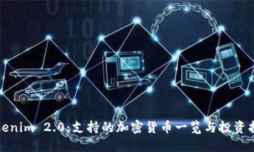 Tokenim 2.0：支持的加密货币一览与投资指南