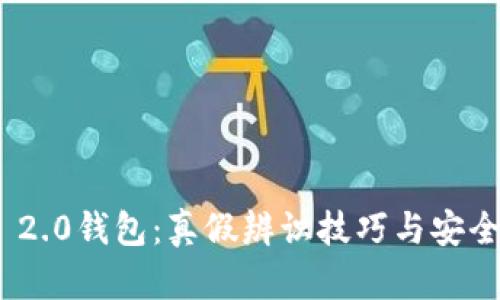 imToken 2.0钱包：真假辨识技巧与安全使用指南