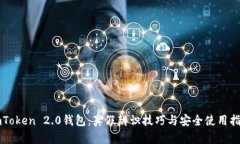 imToken 2.0钱包：真假辨识技