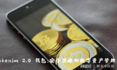 : Tokenim 2.0 钱包：安全便捷