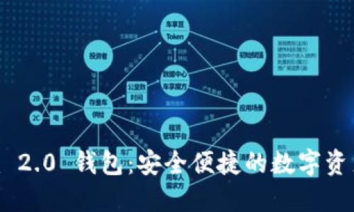 : Tokenim 2.0 钱包：安全便捷的数字资产管理利器