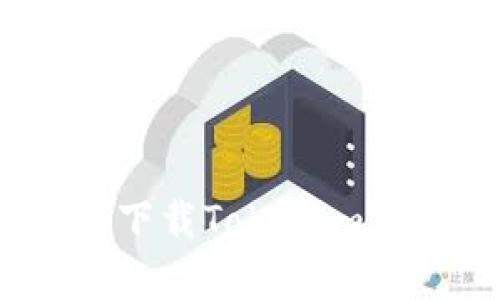 全面解析：如何下载Tokenim应用及使用指南