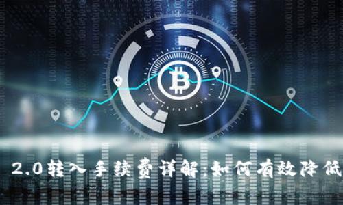 Tokenim 2.0转入手续费详解：如何有效降低交易成本