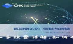 Tokenim 2.0转入手续费详解：