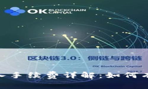 Tokenim 2.0转入手续费详解：如何有效降低交易成本