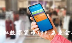 深入了解虚拟数字货币T